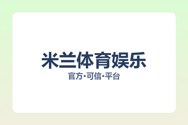 米兰体育娱乐