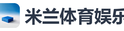 米兰体育娱乐